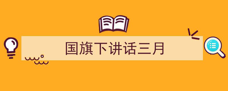 格策美文教你学写《国旗下讲话三月》小技巧（精选5篇）"/