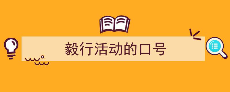 3招搞定《毅行活动的口号》写作。（精选5篇）"/
