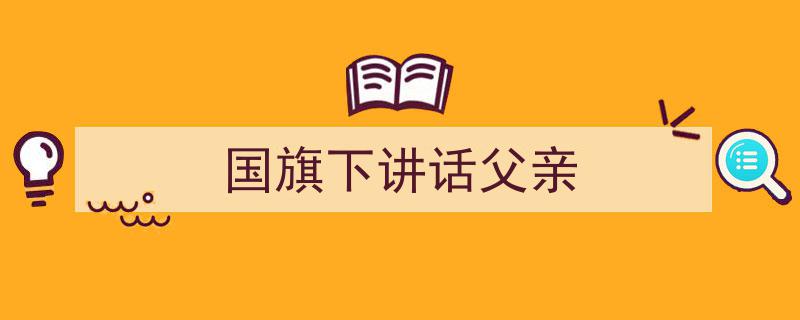 手把手教你写《国旗下讲话父亲》,（精选5篇）"/