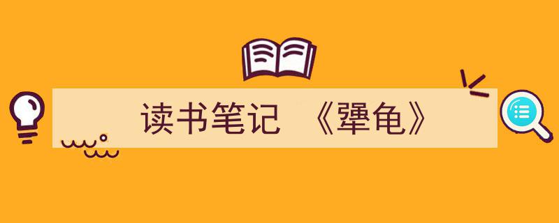 3招搞定《读书笔记