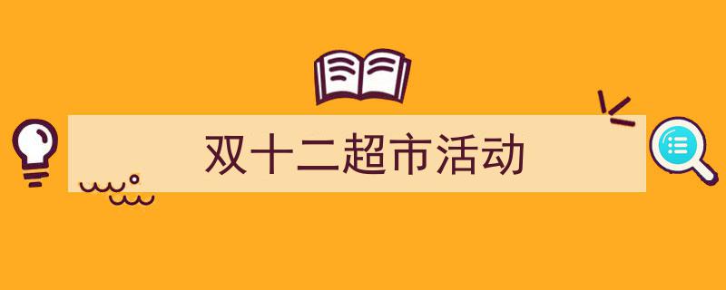 手把手教你写《双十二超市活动》,（精选5篇）"/