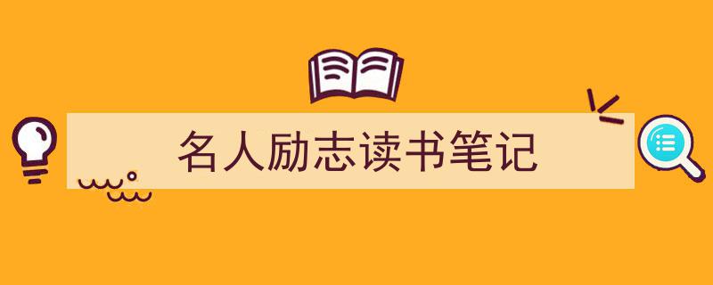 推荐《名人励志读书笔记》相关写作范文范例（精选5篇）"/