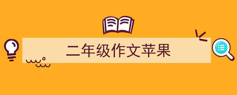 怎么写《二年级作文苹果》才能拿满分?(精选5篇)"/