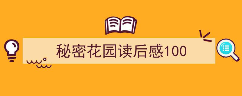 手把手教你写《秘密花园读后感100》,（精选5篇）"/