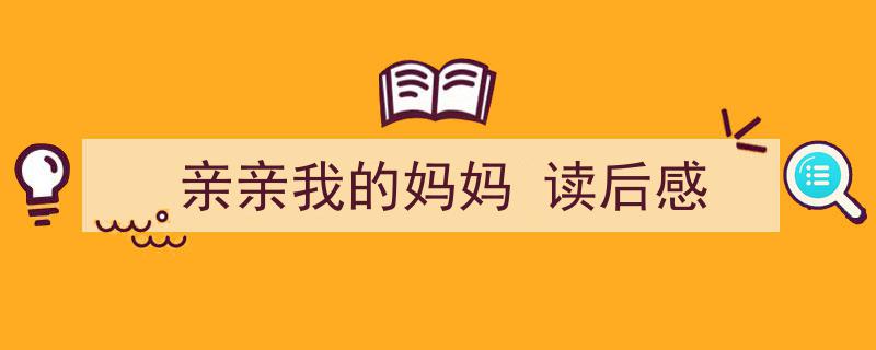 推荐《亲亲我的妈妈