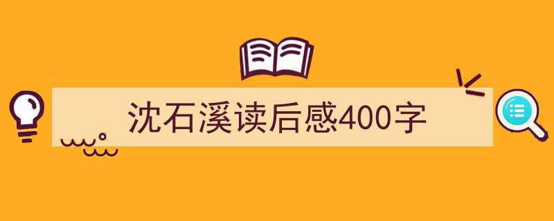格策美文教你学写《沈石溪读后感400字》小技巧（精选5篇）"/