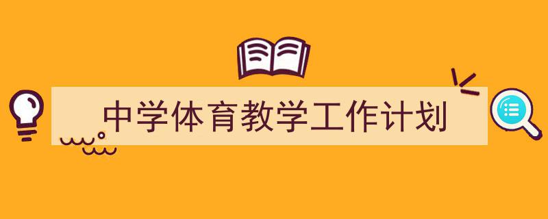 中学体育教学工作计划如何写我教你。(精选5篇)"/