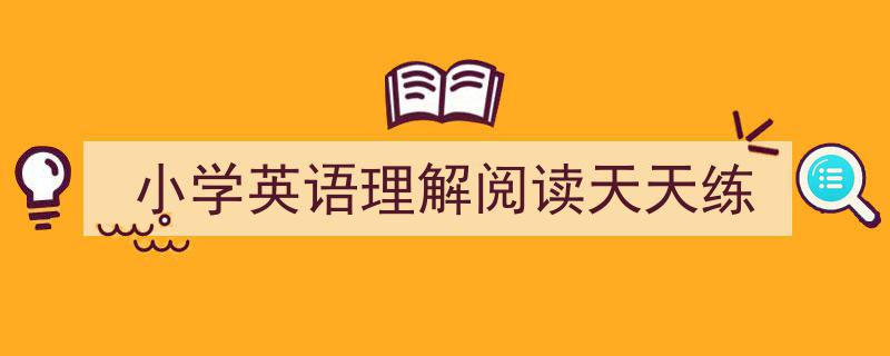 怎么写《小学英语理解阅读天天练》才能拿满分？（精选5篇）"/