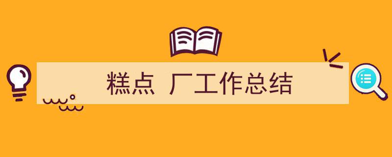 格策美文教你学写《糕点