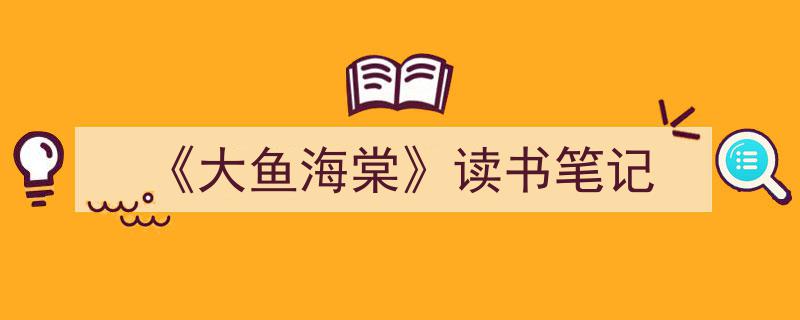 3招搞定《《大鱼海棠》读书笔记》写作。（精选5篇）"/