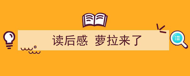 推荐《读后感