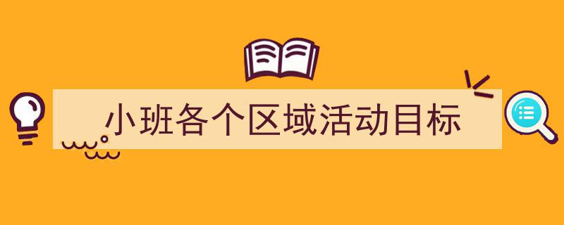 推荐《小班各个区域活动目标》相关写作范文范例（精选5篇）"/
