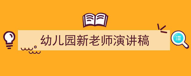 格策美文教你学写《幼儿园新老师演讲稿》小技巧（精选5篇）"/