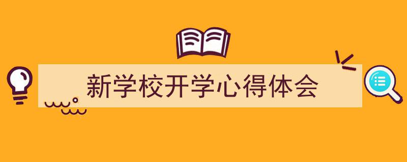 手把手教你写《新学校开学心得体会》,（精选5篇）"/