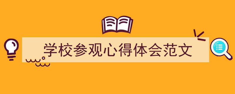 如何写《学校参观心得体会范文》教你5招搞定！（精选5篇）"/