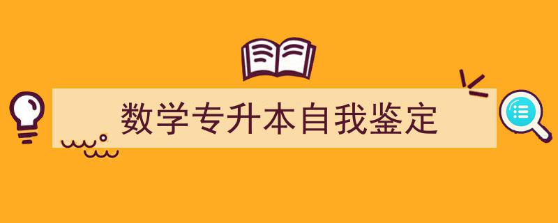 数学专升本自我鉴定如何写我教你。（精选5篇）"/