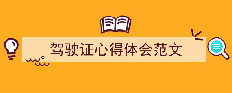 如何写《驾驶证心得体会范文》教你5招搞定！（精选5篇）"/