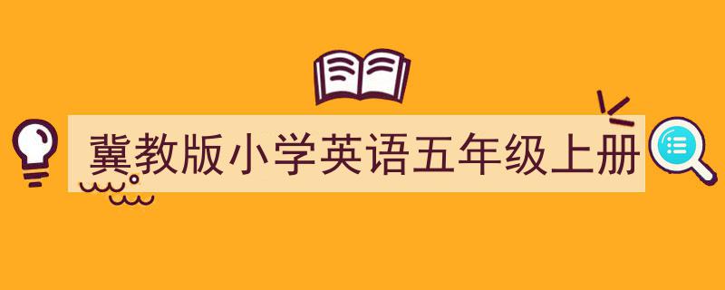 格策美文教你学写《冀教版小学英语五年级上册》小技巧（精选5篇）"/