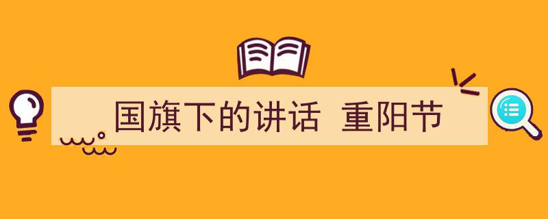 3招搞定《国旗下的讲话