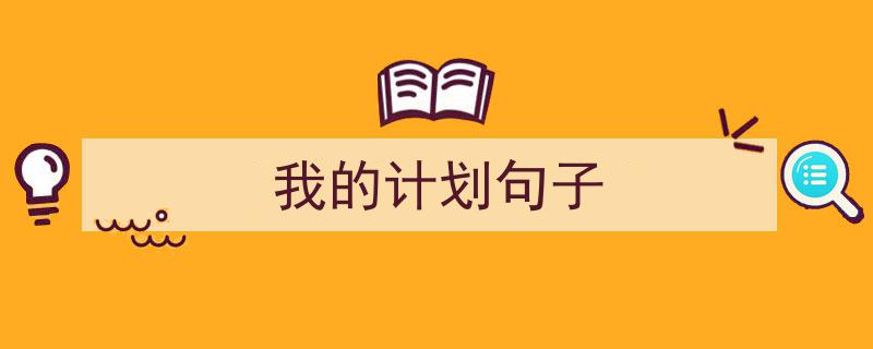 手把手教你写《我的计划句子》,（精选5篇）"/