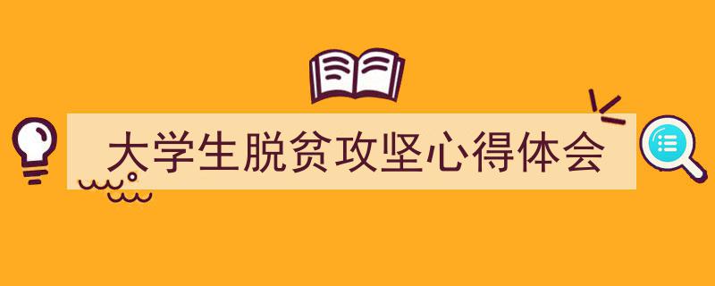 怎么写《大学生脱贫攻坚心得体会》才能拿满分？（精选5篇）"/