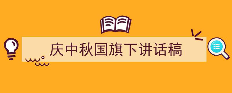 写作《庆中秋国旗下讲话稿》小技巧请记住这五点。（精选5篇）"/