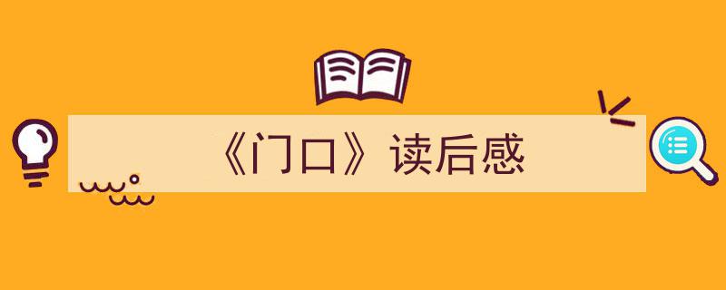 手把手教你写《《门口》读后感》,（精选5篇）"/