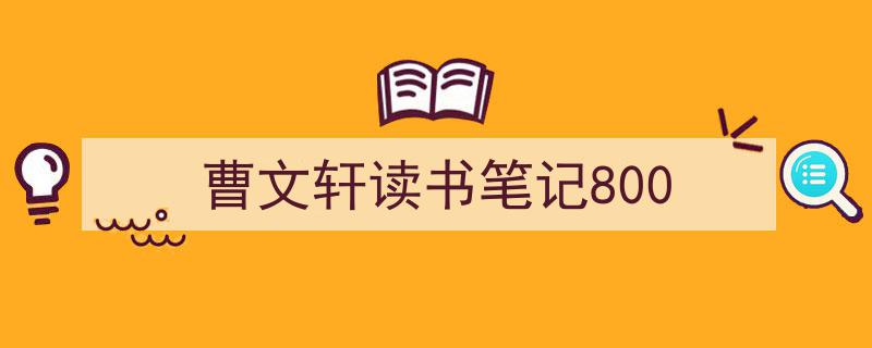 曹文轩读书笔记800如何写我教你。（精选5篇）"/