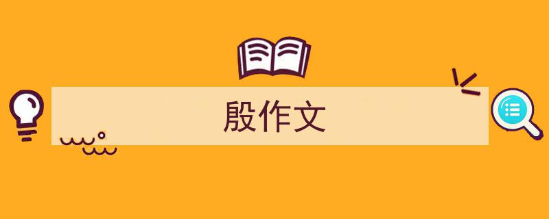 推荐《殷作文》相关写作范文范例（精选5篇）"/