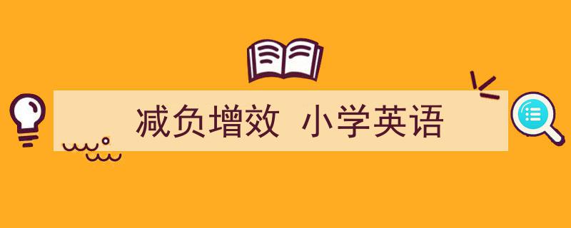 精心挑选《减负增效