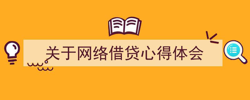 格策美文教你学写《关于网络借贷心得体会》小技巧（精选5篇）"/