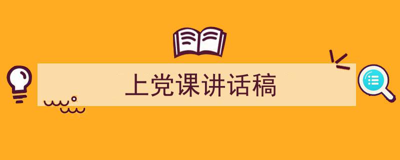 推荐《上党课讲话稿》相关写作范文范例（精选5篇）"/