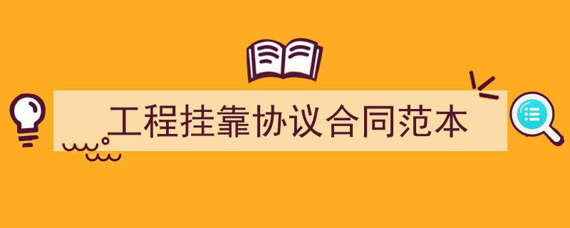 格策美文教你学写《工程挂靠协议合同范本》小技巧（精选5篇）"/