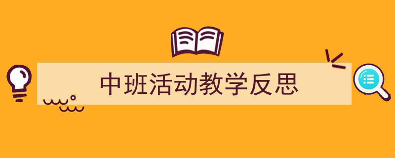 怎么写《中班活动教学反思》才能拿满分？（精选5篇）"/