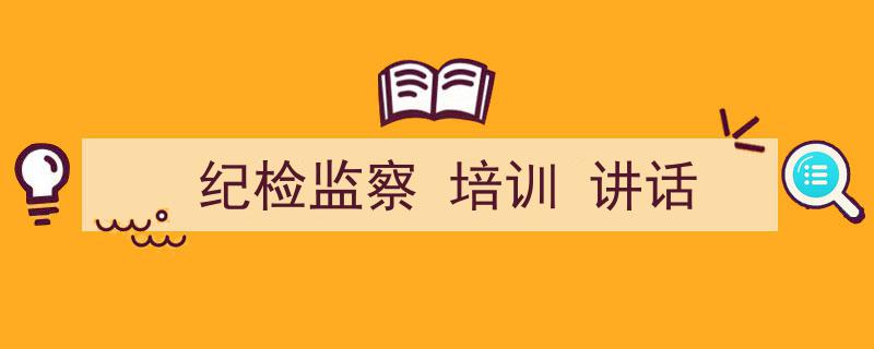 写作《纪检监察