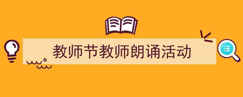 教师节教师朗诵活动如何写我教你。（精选5篇）"/