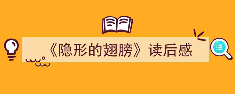手把手教你写《《隐形的翅膀》读后感》,（精选5篇）"/