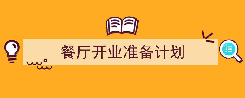 餐厅开业准备计划如何写我教你。（精选5篇）"/