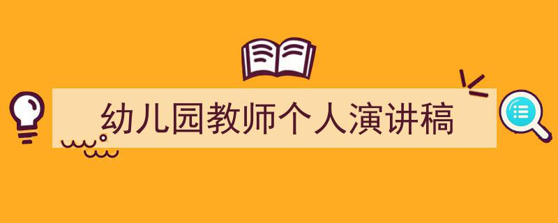 幼儿园教师个人演讲稿如何写我教你。(精选5篇)"/