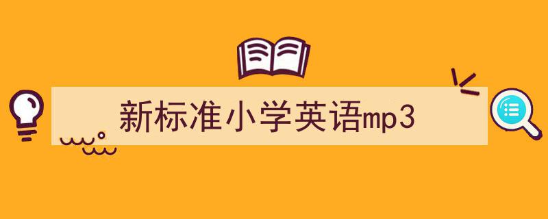 怎么写《新标准小学英语mp3》才能拿满分？（精选5篇）"/