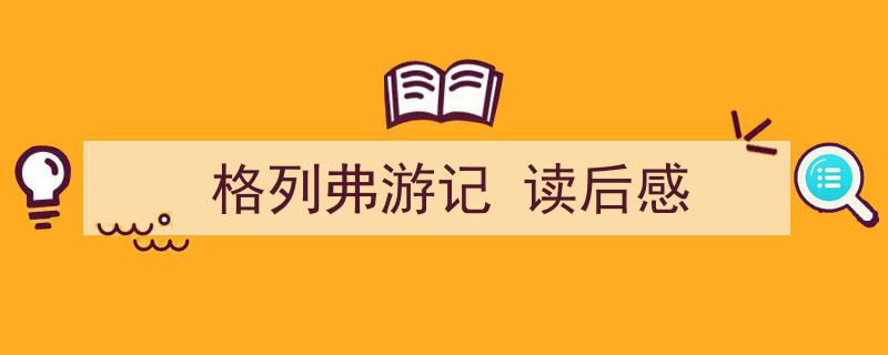 写作《格列弗游记