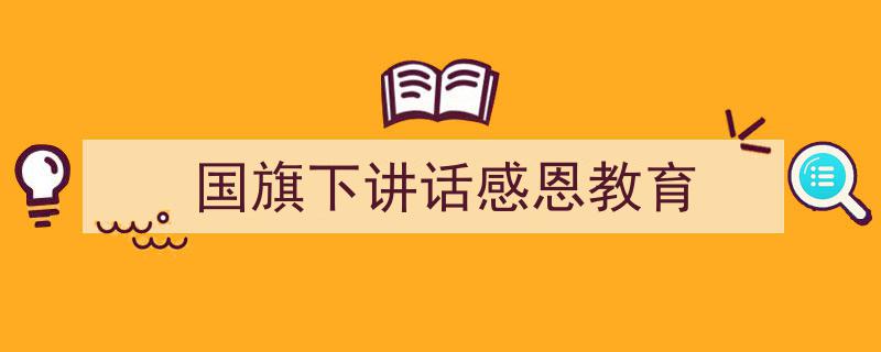 国旗下讲话感恩教育如何写我教你。（精选5篇）"/