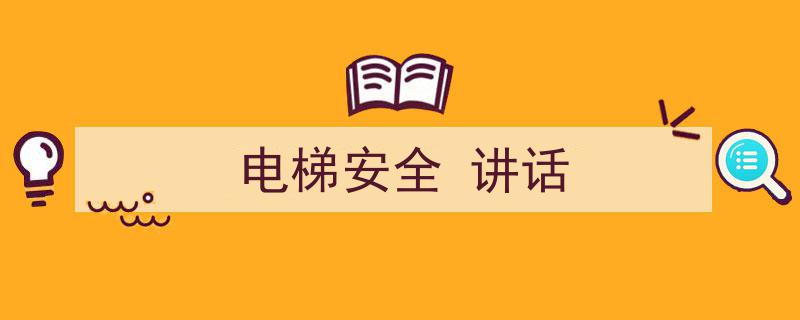一篇文章轻松搞定《电梯安全