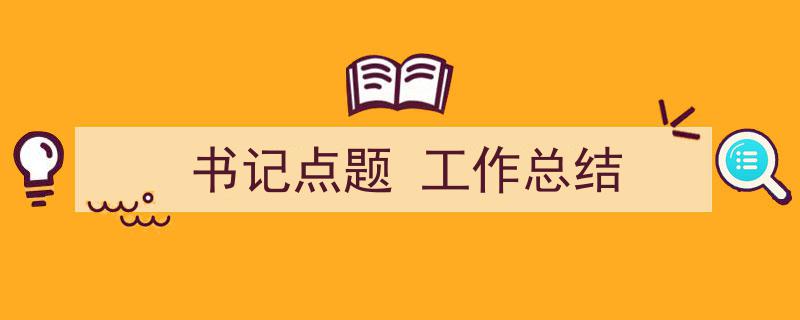 怎么写《书记点题