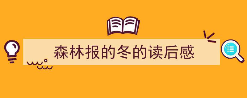 森林报的冬的读后感如何写我教你。（精选5篇）"/