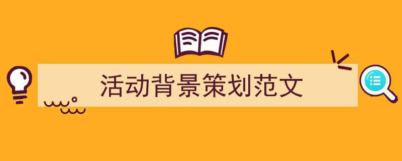 手把手教你写《活动背景策划范文》,（精选5篇）"/