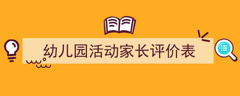 幼儿园活动家长评价表如何写我教你。（精选5篇）"/