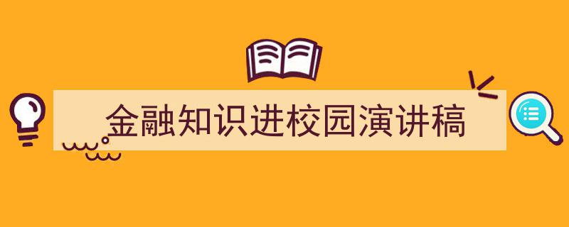 一篇文章轻松搞定《金融知识进校园演讲稿》的写作。（精选5篇）"/