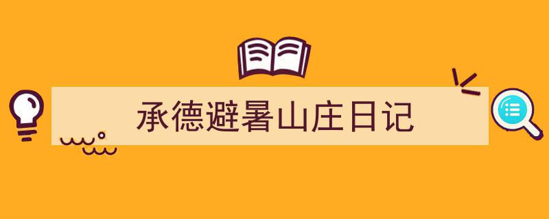 格策美文教你学写《承德避暑山庄日记》小技巧（精选5篇）"/