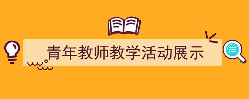 格策美文教你学写《青年教师教学活动展示》小技巧（精选5篇）"/